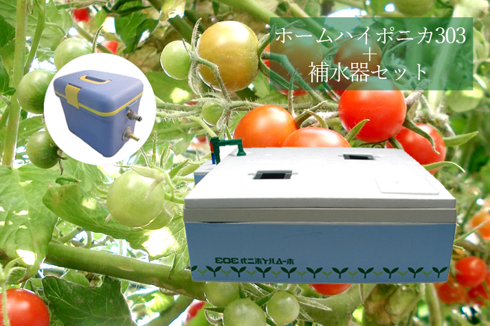 ホームハイポニカ303と補水器