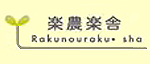楽農楽舎