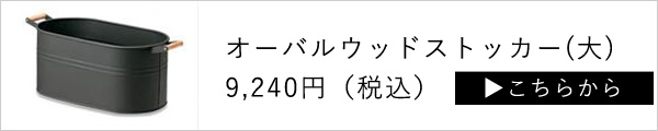 オーバルウッドストッカー〈大）はこちら