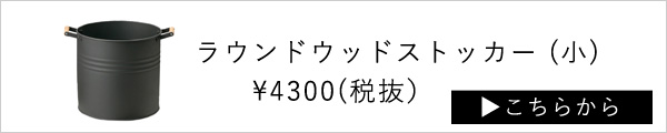 アラスメタルラウンドストッカー（小）はこちら