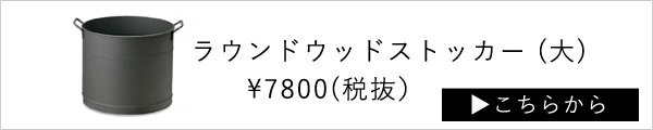 アラスメタルラウンドストッカー（大）はこちら