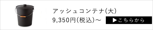 アッシュコンテナ（大）はこちら