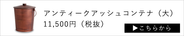 アンティークアッシュコンテナ（大）はこちら