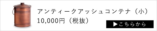 アラスメタルアンティークアッシュコンテナ〈小）はこちら