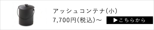 アラスメタルアッシュコンテナ〈小）はこちら