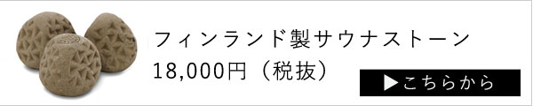 サウナストーンはこちら