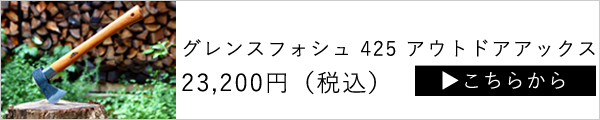 グレンスフォシュ ブルークス 425 アウトドアアックス