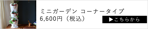 ベランダ菜園に最適な、ミニガーデンコーナータイプはこちら