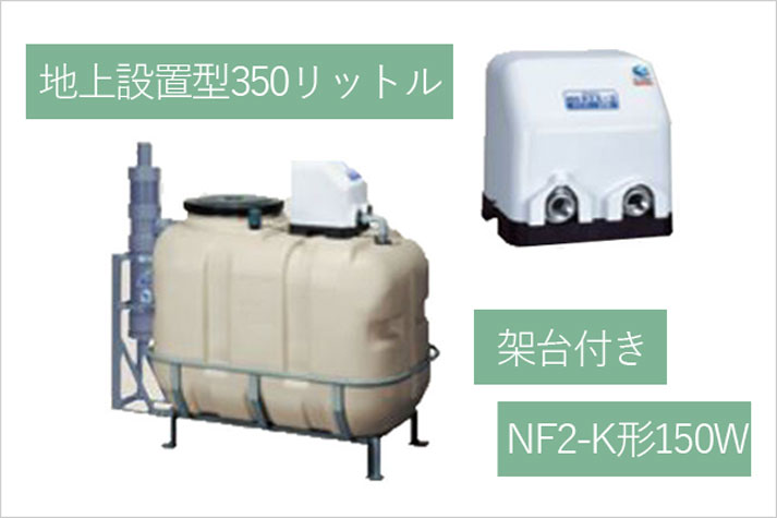 川本ポンプ製カワ太郎350リットル地上設置タイプ