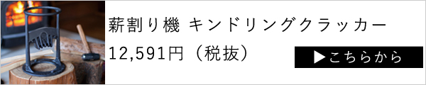 キンドリングクラッカー 固定ボルト付き