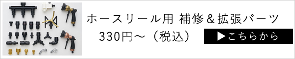 ホースリール用 交換＆拡張パーツ