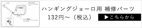 ガーデンジョーロ、ハンギングジョーロ用 交換パーツ