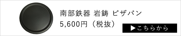 南部鉄器岩鋳ピザパン