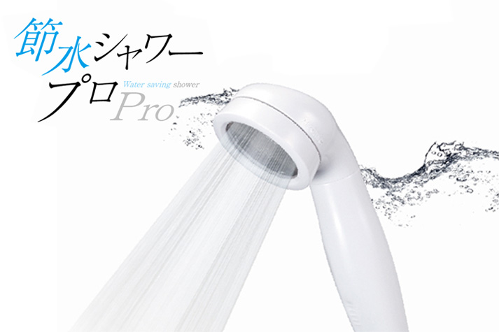 アラミック節水シャワーヘッド