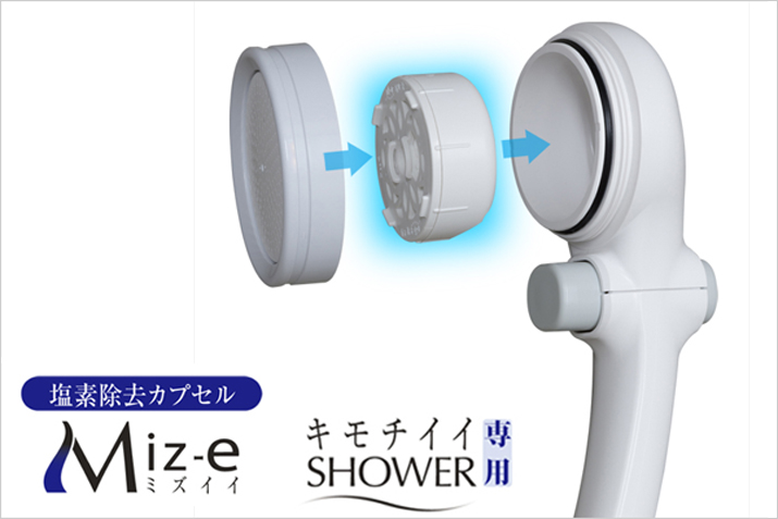 塩素除去カプセルMiz-e