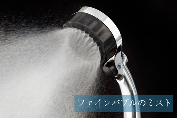 ミストップリッチシャワーミスト水流