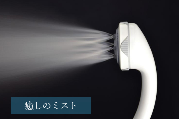 ミストシャワー