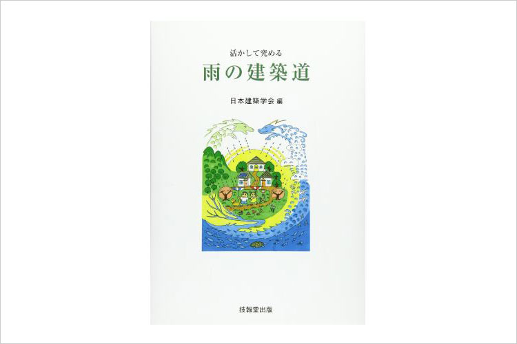 活かして究める 「雨の建築道」日本建築学会 編