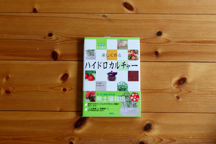 【書籍】楽しく作るハイドロカルチャー